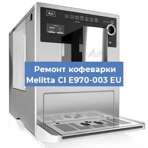 Ремонт капучинатора на кофемашине Melitta CI E970-003 EU в Красноярске